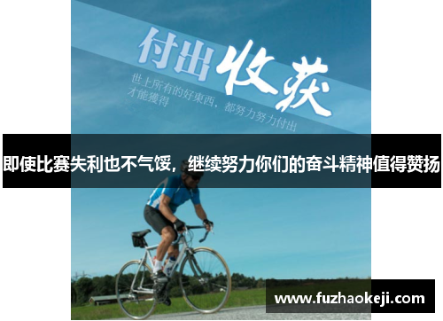 即使比赛失利也不气馁，继续努力你们的奋斗精神值得赞扬