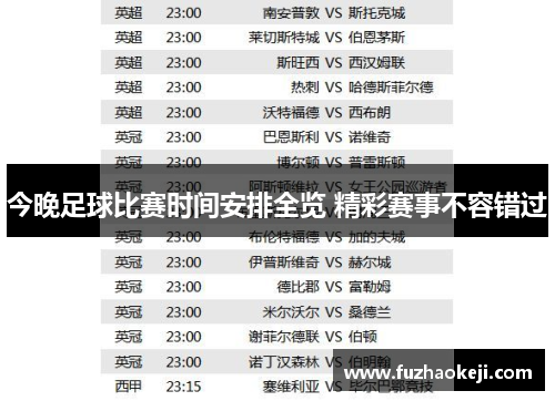 今晚足球比赛时间安排全览 精彩赛事不容错过