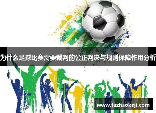 为什么足球比赛需要裁判的公正判决与规则保障作用分析
