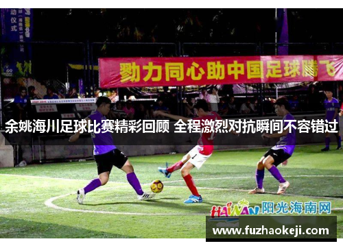 余姚海川足球比赛精彩回顾 全程激烈对抗瞬间不容错过