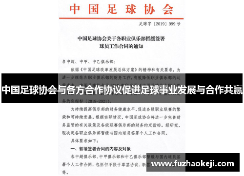 中国足球协会与各方合作协议促进足球事业发展与合作共赢