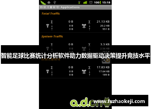 智能足球比赛统计分析软件助力数据驱动决策提升竞技水平