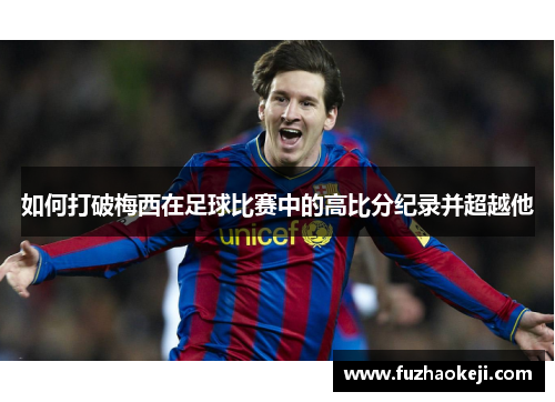 如何打破梅西在足球比赛中的高比分纪录并超越他