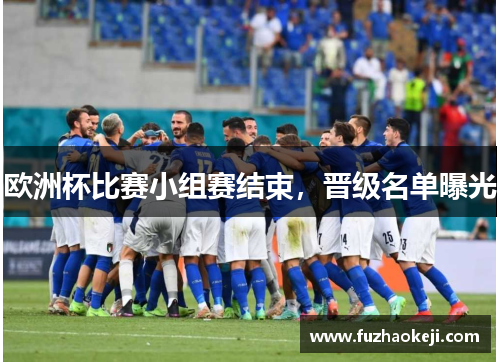 欧洲杯比赛小组赛结束，晋级名单曝光