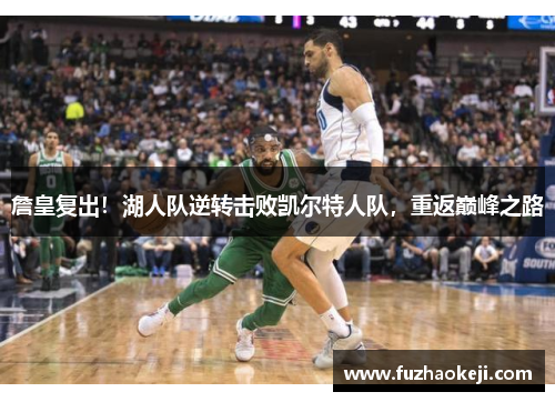 詹皇复出！湖人队逆转击败凯尔特人队，重返巅峰之路