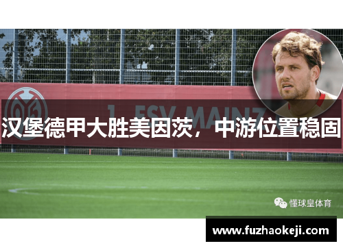 汉堡德甲大胜美因茨，中游位置稳固