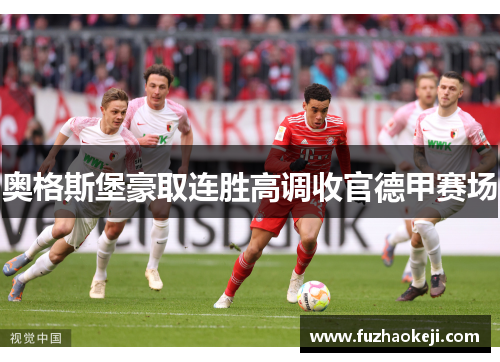 奥格斯堡豪取连胜高调收官德甲赛场