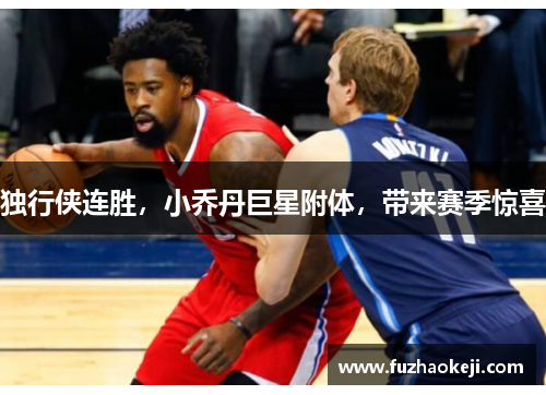 独行侠连胜，小乔丹巨星附体，带来赛季惊喜
