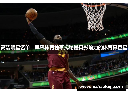 高清明星名单：凤凰体育独家揭秘最具影响力的体育界巨星