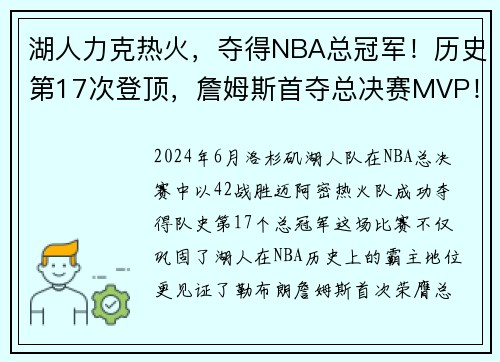湖人力克热火，夺得NBA总冠军！历史第17次登顶，詹姆斯首夺总决赛MVP！
