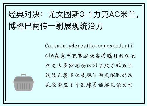 经典对决：尤文图斯3-1力克AC米兰，博格巴两传一射展现统治力
