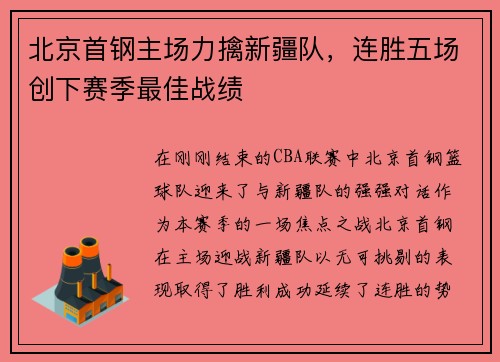 北京首钢主场力擒新疆队，连胜五场创下赛季最佳战绩