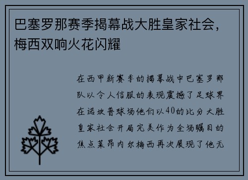 巴塞罗那赛季揭幕战大胜皇家社会，梅西双响火花闪耀