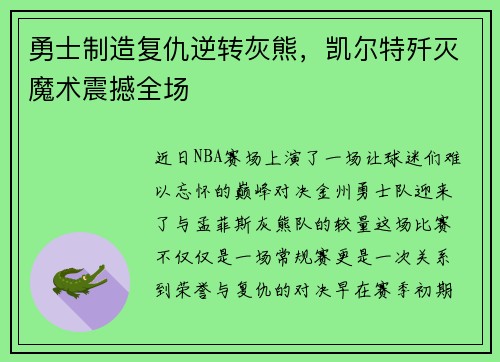 勇士制造复仇逆转灰熊，凯尔特歼灭魔术震撼全场