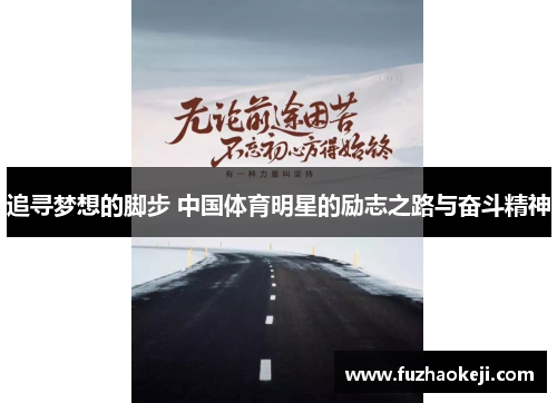 追寻梦想的脚步 中国体育明星的励志之路与奋斗精神