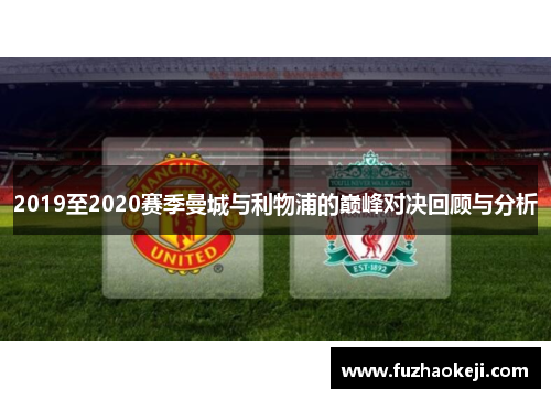 2019至2020赛季曼城与利物浦的巅峰对决回顾与分析