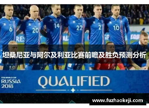 坦桑尼亚与阿尔及利亚比赛前瞻及胜负预测分析