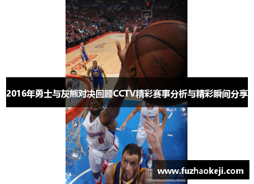 2016年勇士与灰熊对决回顾CCTV精彩赛事分析与精彩瞬间分享