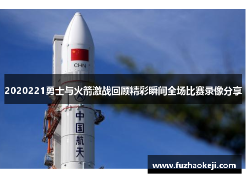 2020221勇士与火箭激战回顾精彩瞬间全场比赛录像分享