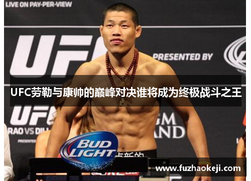 UFC劳勒与康帅的巅峰对决谁将成为终极战斗之王