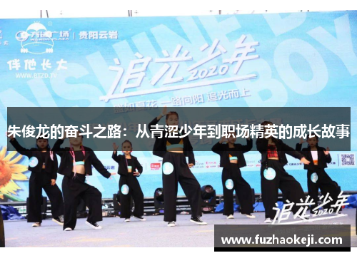 朱俊龙的奋斗之路：从青涩少年到职场精英的成长故事
