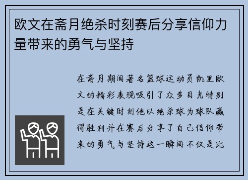 欧文在斋月绝杀时刻赛后分享信仰力量带来的勇气与坚持