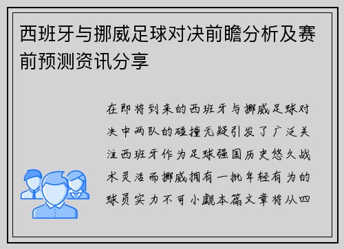 西班牙与挪威足球对决前瞻分析及赛前预测资讯分享