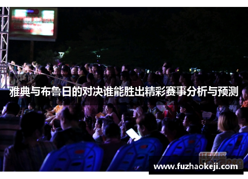 雅典与布鲁日的对决谁能胜出精彩赛事分析与预测