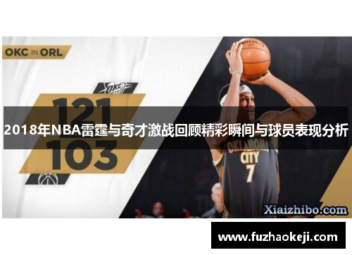 2018年NBA雷霆与奇才激战回顾精彩瞬间与球员表现分析