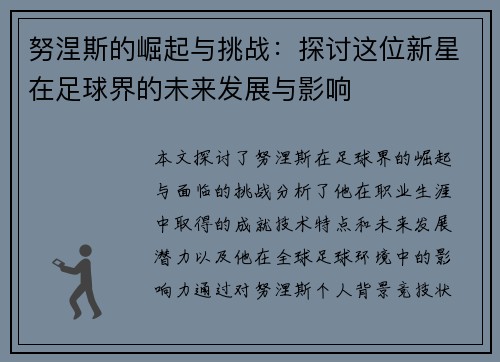 努涅斯的崛起与挑战：探讨这位新星在足球界的未来发展与影响
