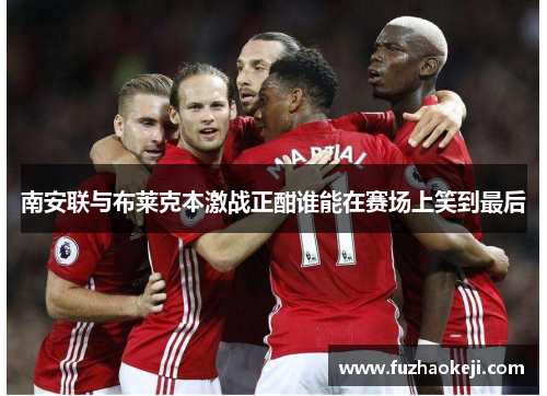 南安联与布莱克本激战正酣谁能在赛场上笑到最后