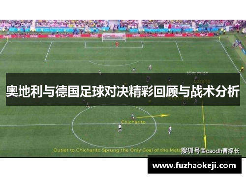 奥地利与德国足球对决精彩回顾与战术分析