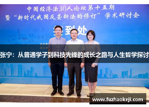 张宁：从普通学子到科技先锋的成长之路与人生哲学探讨