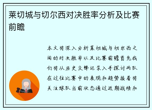 莱切城与切尔西对决胜率分析及比赛前瞻