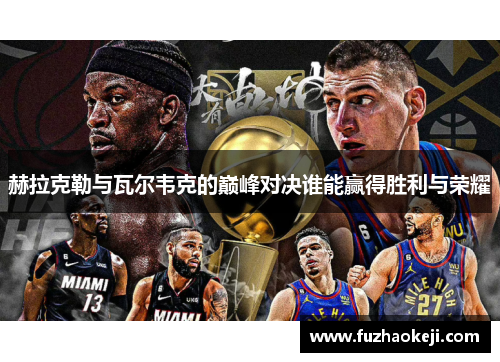 赫拉克勒与瓦尔韦克的巅峰对决谁能赢得胜利与荣耀