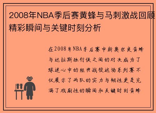 2008年NBA季后赛黄蜂与马刺激战回顾精彩瞬间与关键时刻分析