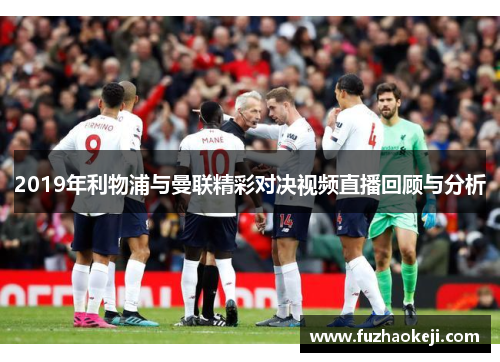 2019年利物浦与曼联精彩对决视频直播回顾与分析