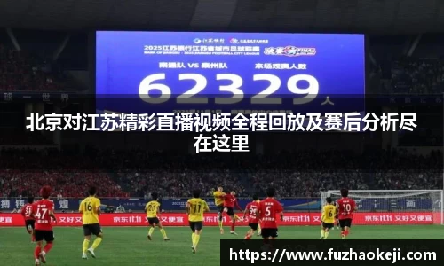 北京对江苏精彩直播视频全程回放及赛后分析尽在这里