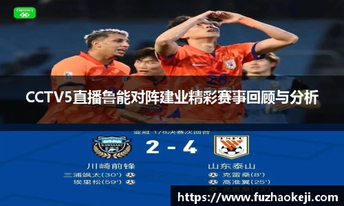 CCTV5直播鲁能对阵建业精彩赛事回顾与分析