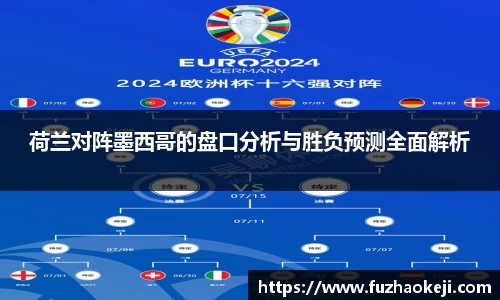 荷兰对阵墨西哥的盘口分析与胜负预测全面解析