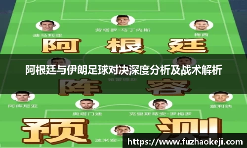 阿根廷与伊朗足球对决深度分析及战术解析