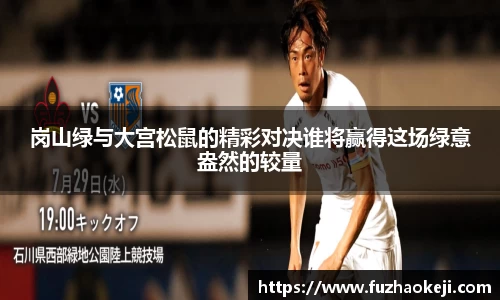 岗山绿与大宫松鼠的精彩对决谁将赢得这场绿意盎然的较量
