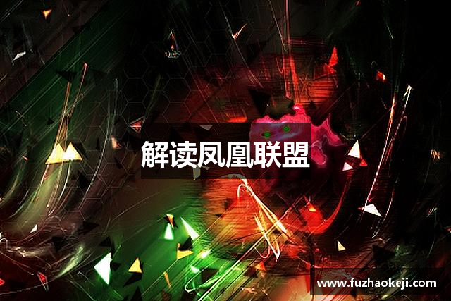 解读凤凰联盟