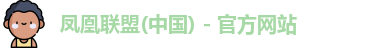 凤凰联盟